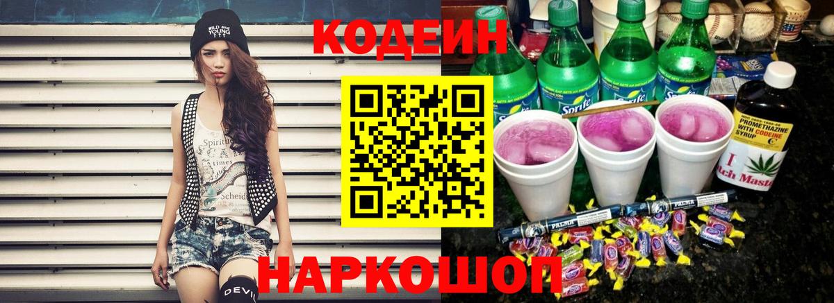 Codein напиток Lean (лин)  Вход с VPN  Кодеин Purple Drank  Нальчик 